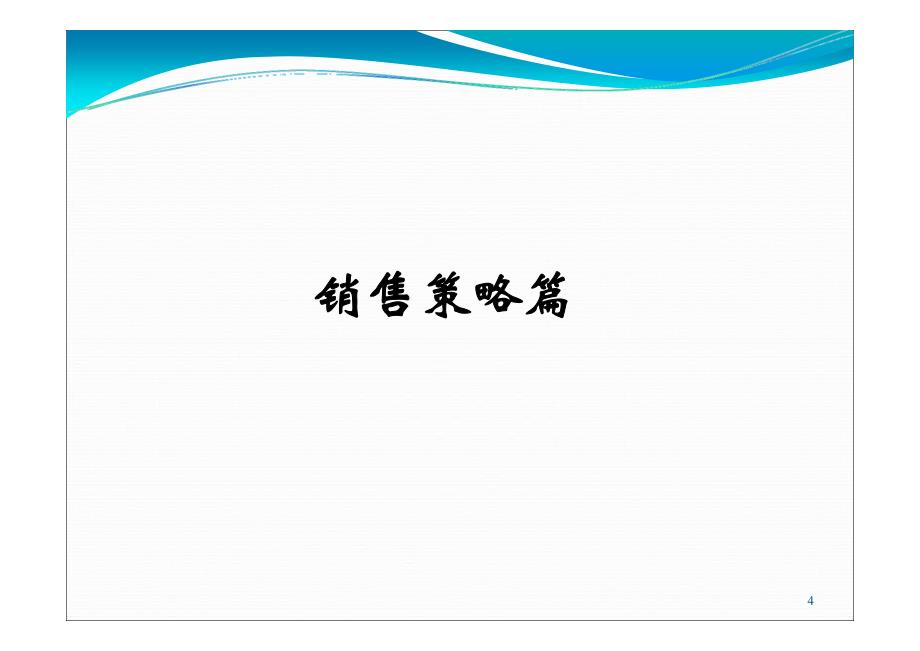 安徽芜湖南湖别墅项目2012年营销推广策略报告销售策略_第4页