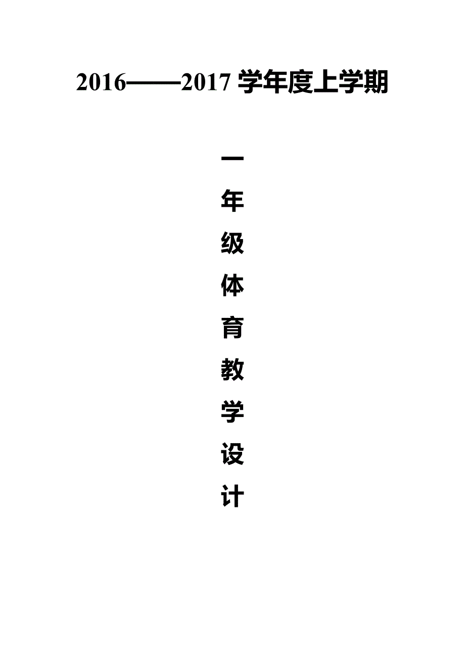 小学一年级体育全套的教案下载(最新版)新修订_第1页