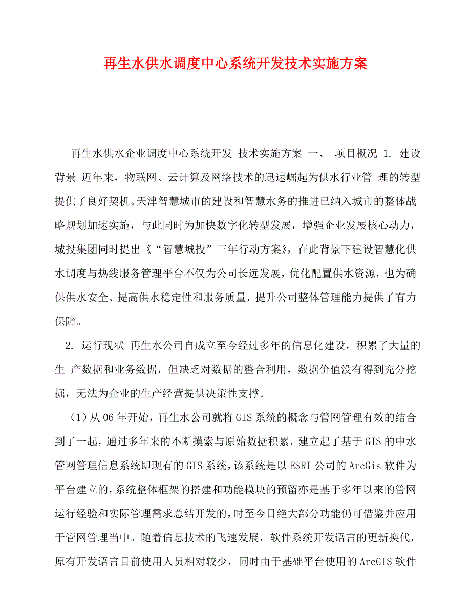 2020-再生水供水调度中心系统开发技术实施方案_第1页