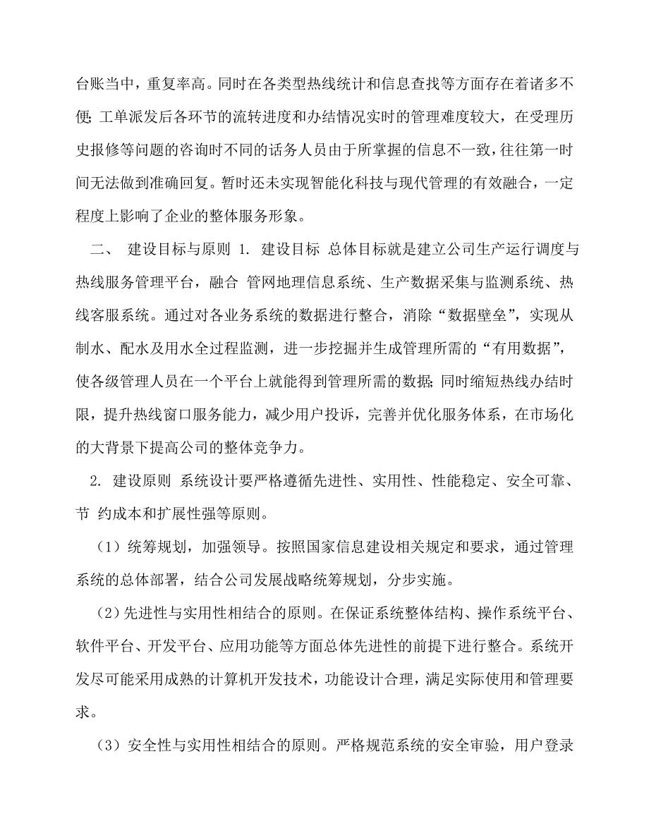 2020-再生水供水调度中心系统开发技术实施方案_第3页