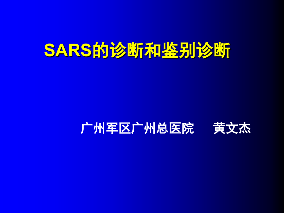 SARS诊断和鉴别诊断编订_第1页