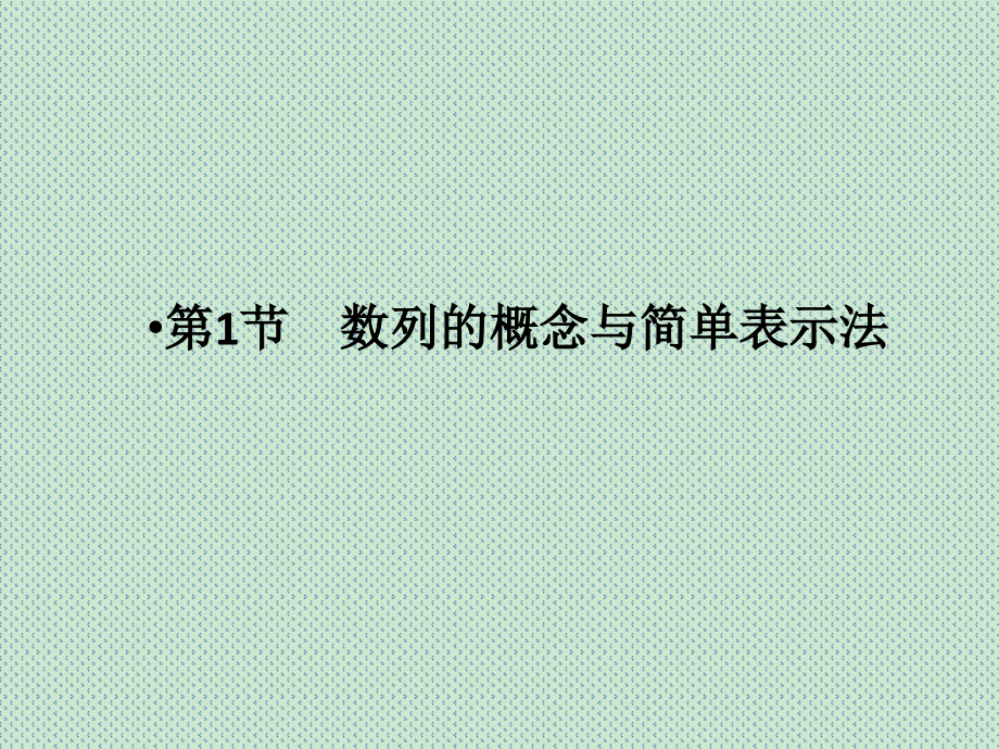 2016年高考数学（理科）一轮（人教A版）精讲课件第5章数列_第2页