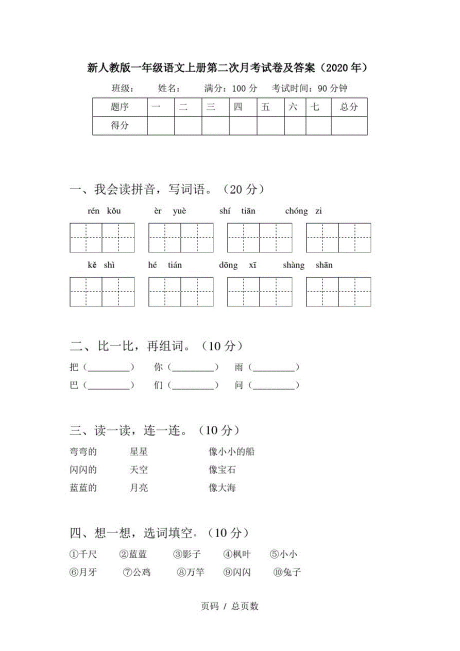 新人教版一年级语文上册第二次月考试卷及答案(2020年)_第1页