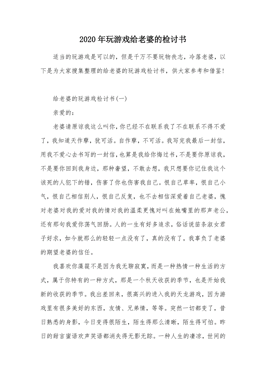 2020年玩游戏给老婆的检讨书（可编辑）_第1页