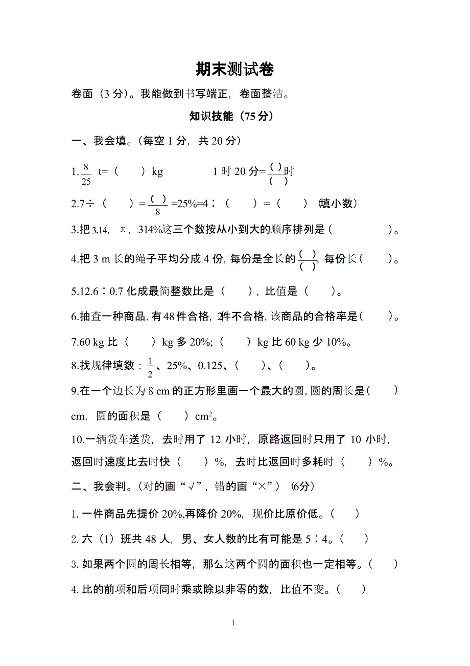 人教版六年级数学上册期末测试卷（2020年10月整理）.pptx_第1页