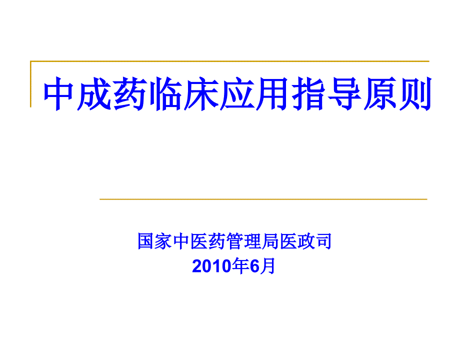 中成药临床应用指导原则 编订_第1页