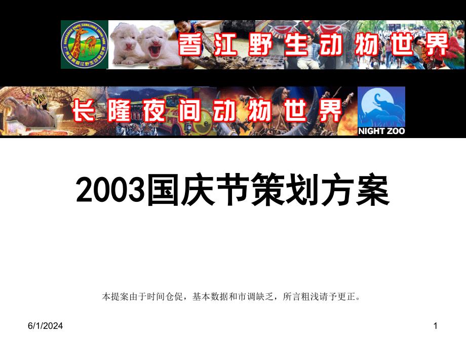 香江野生动物园2003年国庆促销活动策划方案ppt课件_第1页
