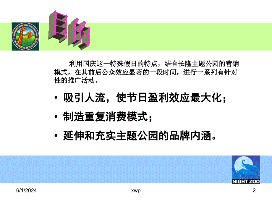 香江野生动物园2003年国庆促销活动策划方案ppt课件_第2页