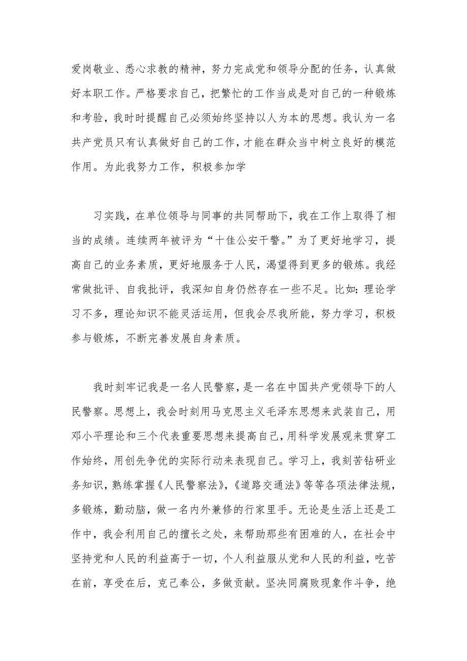 2020年基层干警入党申请书范文（可编辑）_第2页