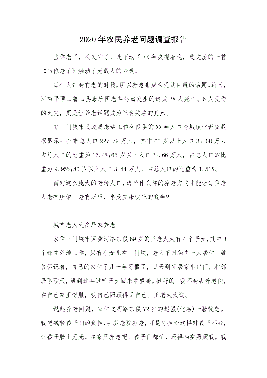 2020年农民养老问题调查报告（可编辑）_第1页