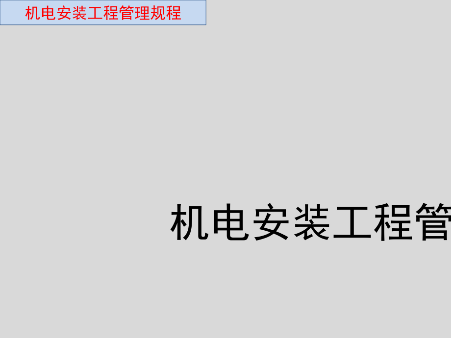 建筑机电工程管理规程PPT幻灯片_第1页