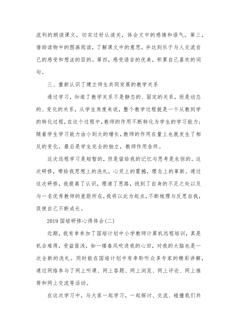 2021国培研修心得体会范文（可编辑）_第2页