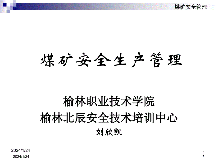 煤矿安全管理培训PPT幻灯片_第1页