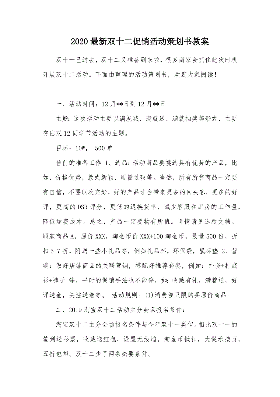 2020最新双十二促销活动策划书教案（可编辑）_第1页