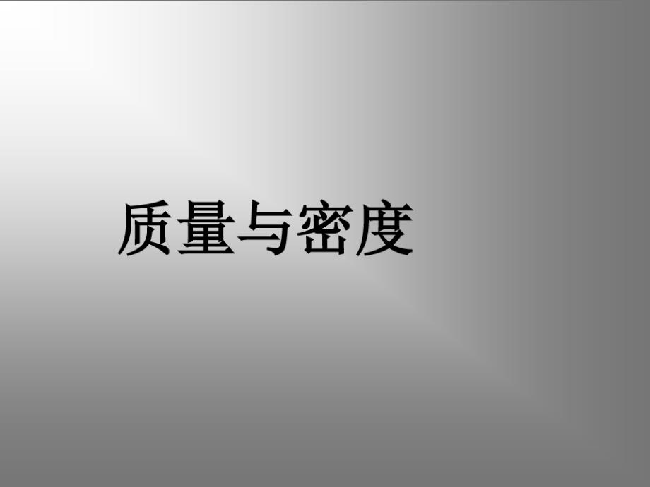 复习质量和密度（新编写）_第1页