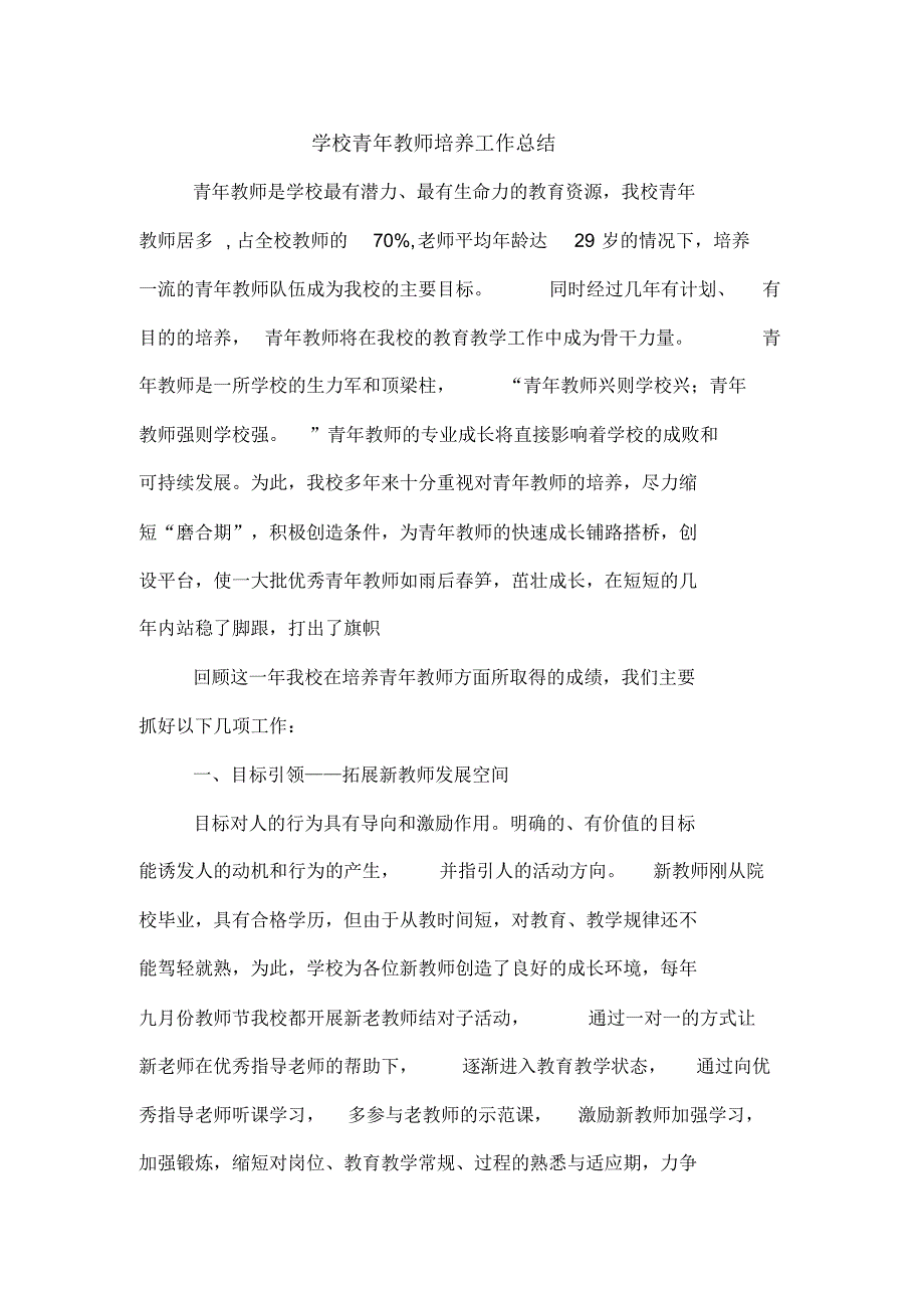 2019年学校青年教师培养工作总结_第1页