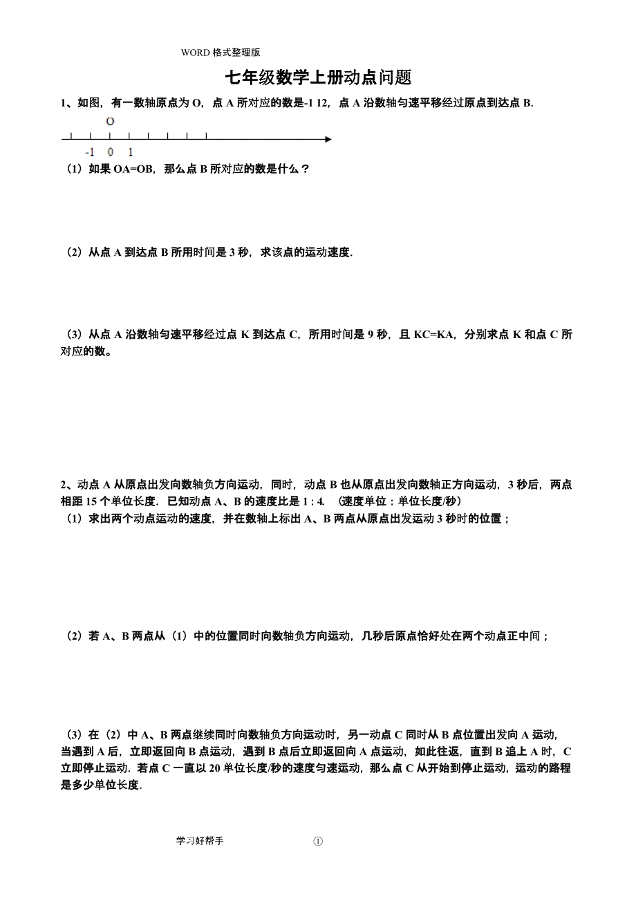 七年级数学(上册)动点问题（2020年10月整理）.pptx_第1页