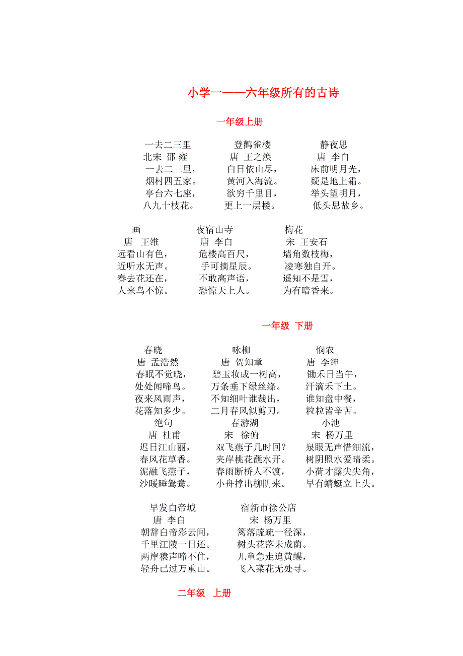 小学一至六年级的所有古诗-新修订_第1页