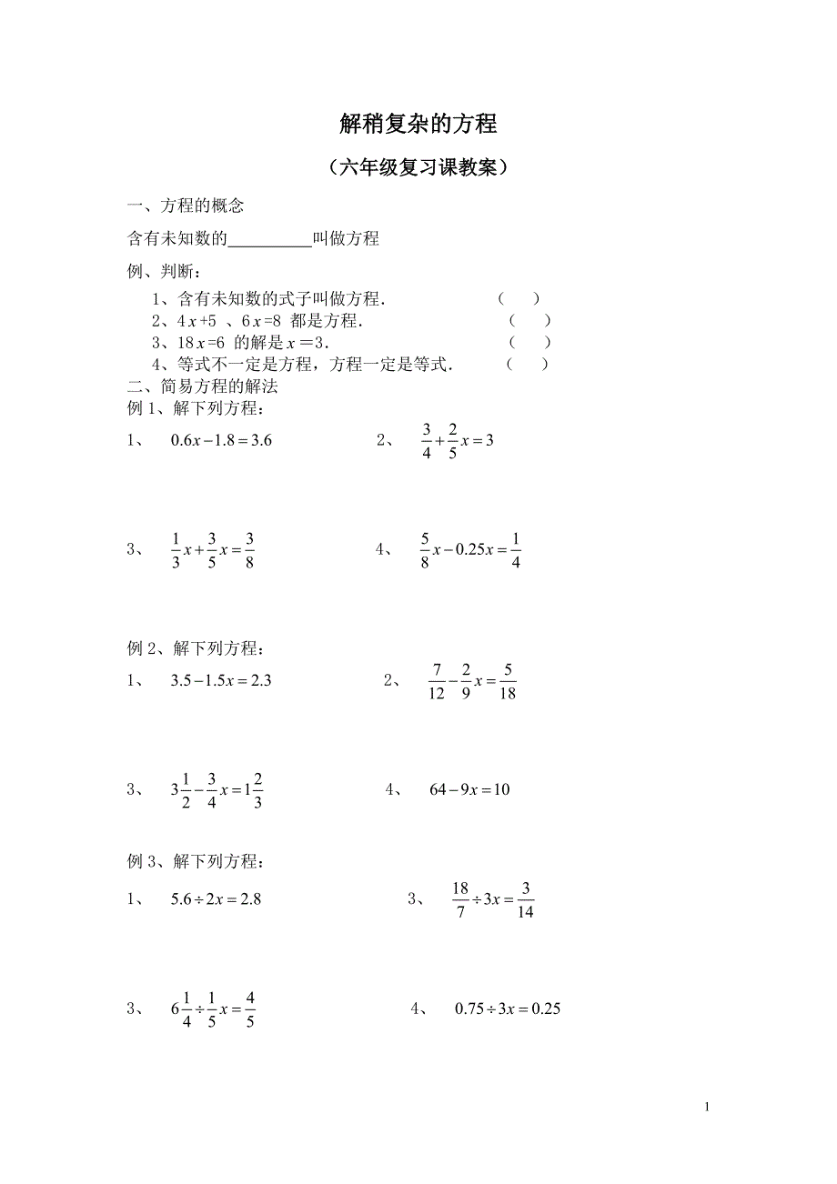 六年级总复习：解稍复杂的方程-新修订_第1页