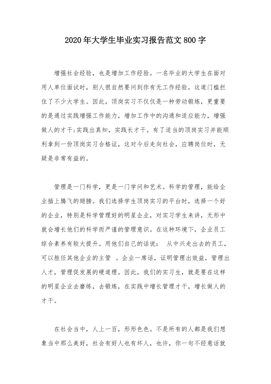 2020年大学生毕业实习报告范文800字（可编辑）_第1页