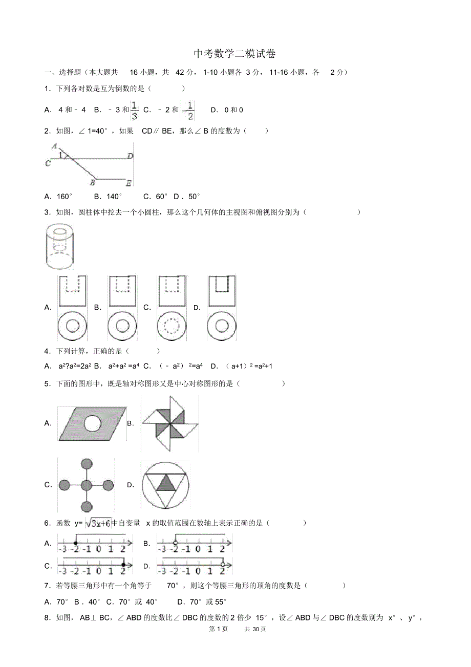 中考数学二模试卷(有答案)(6)_第1页