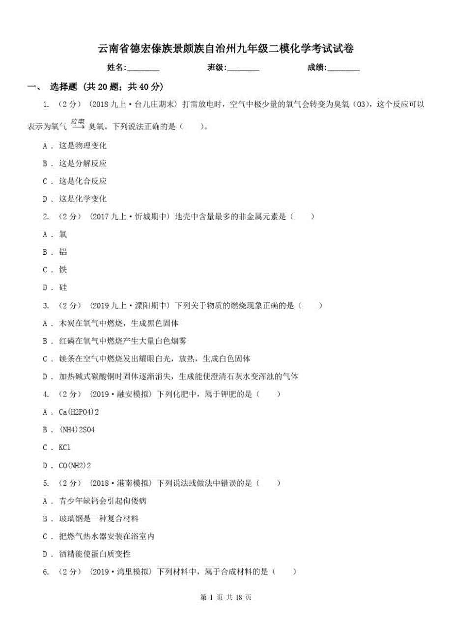 云南省德宏傣族景颇族自治州九年级二模化学考试试卷（修订-编写）新修订_第1页