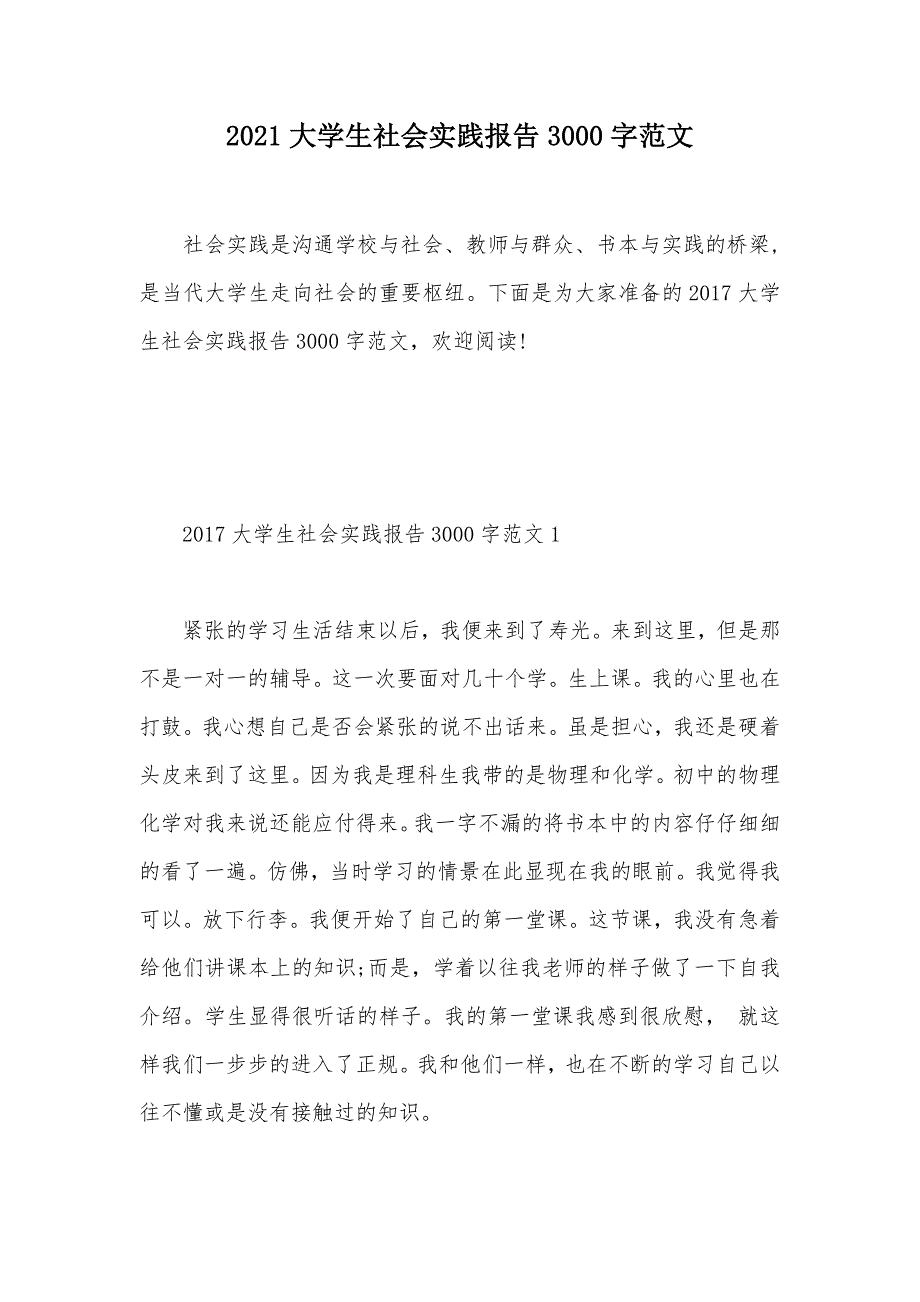 2021大学生社会实践报告3000字范文（可编辑）_第1页