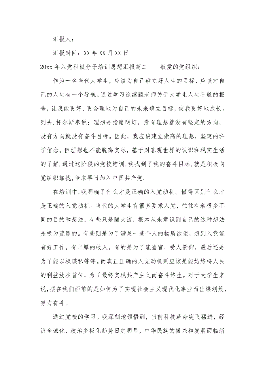 2020年入党积极分子培训思想汇报精选（可编辑）_第3页