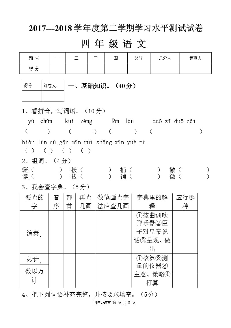 人教版四年级语文下册期末考试试卷及答案人教版语文考试卷四年级下册（2020年10月整理）.pptx_第1页