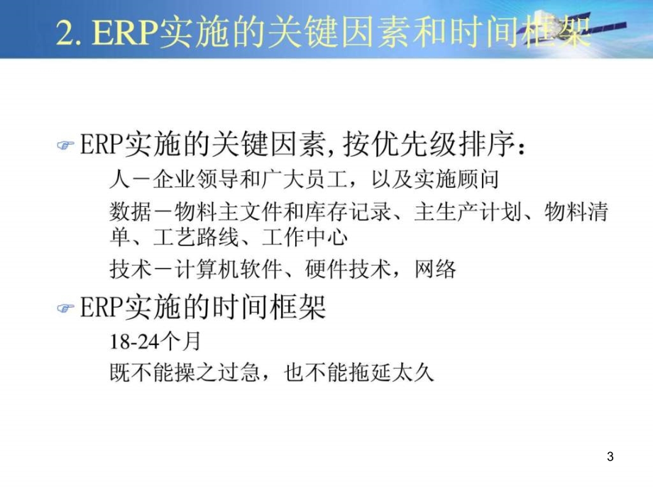 ERP实施和运行管理演示课件_第3页