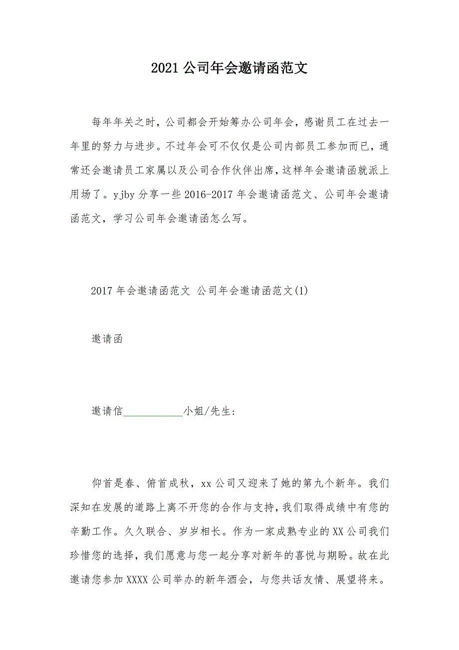 2021公司年会邀请函范文（可编辑）_第1页