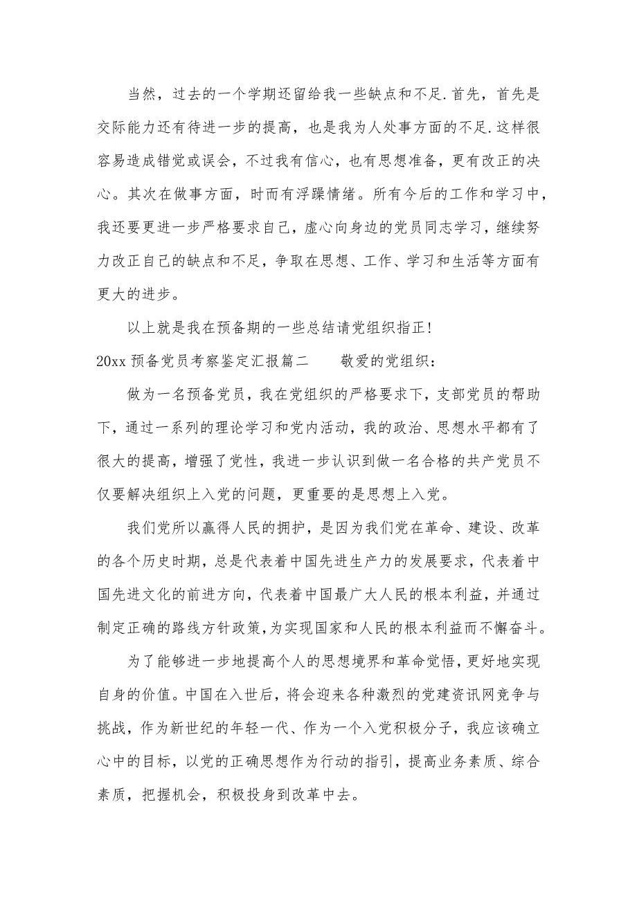 2020预备党员考察鉴定汇报（可编辑）_第2页