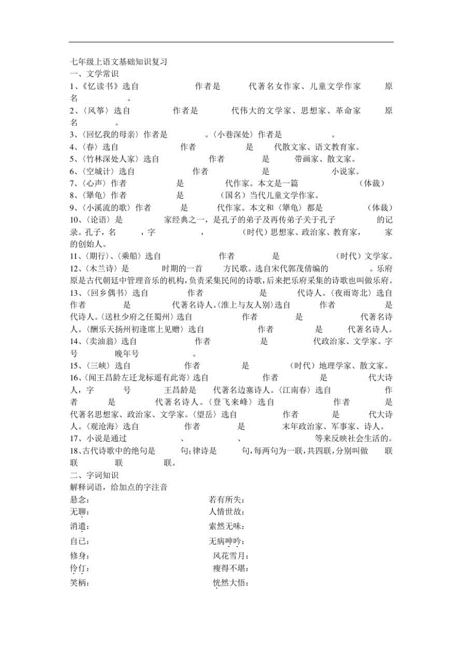 七年级上语文基础知识复习（新编写）_第1页