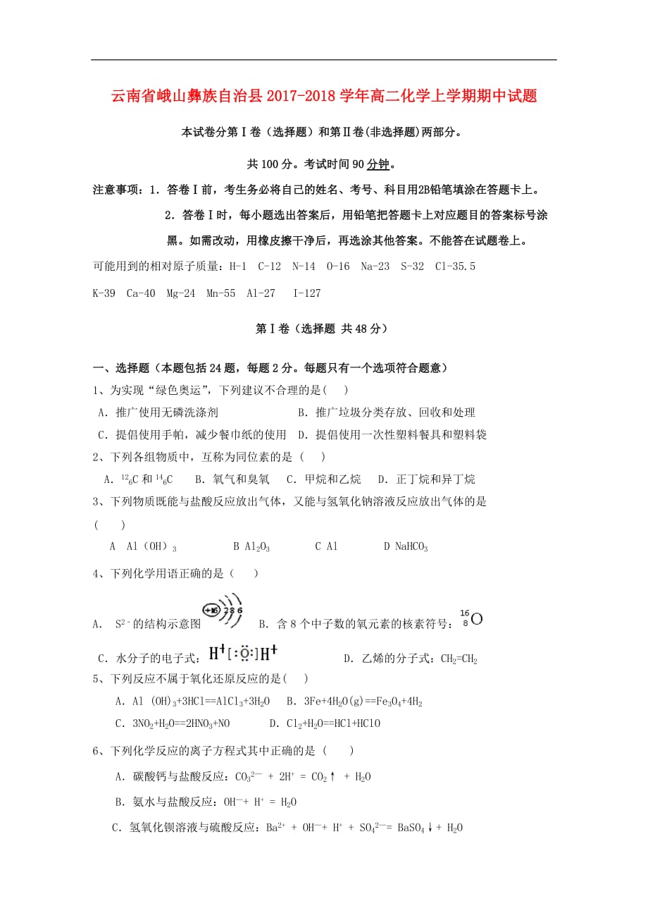 云南省峨山彝族自治县高二化学上学期期中试题_第1页