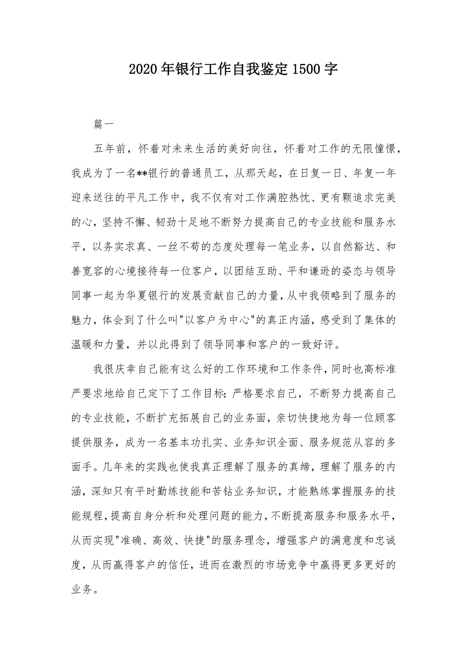 2020年银行工作自我鉴定1500字（可编辑）_第1页