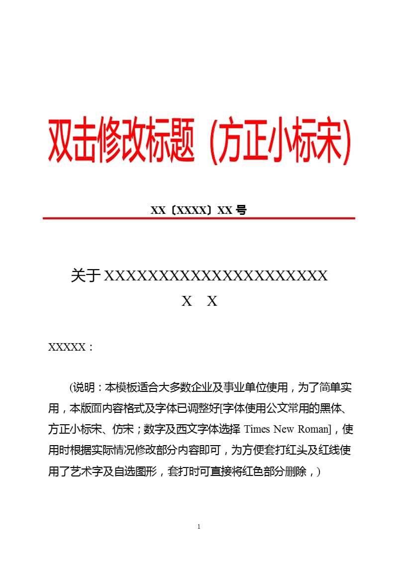 企业公司实用红头文件模板（2020年10月整理）.pptx_第1页