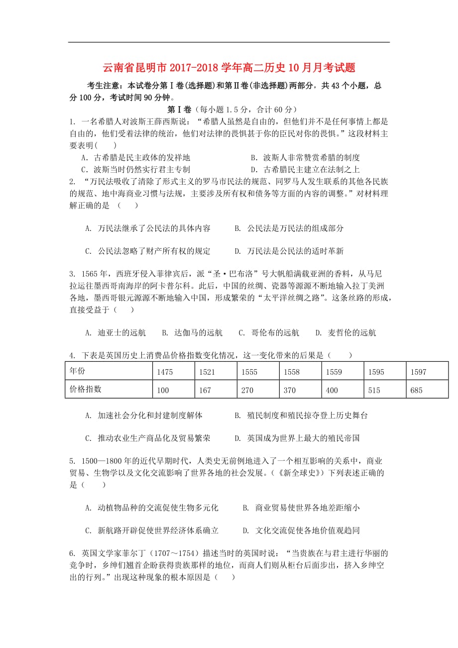 云南省昆明市高二历史10月月考试题_第1页