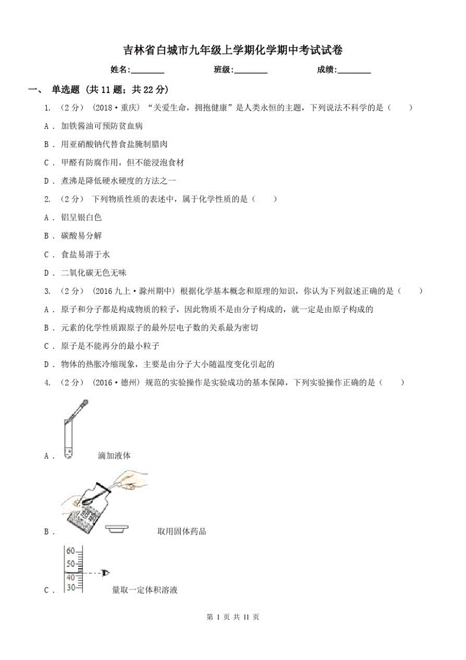 吉林省白城市九年级上学期化学期中考试试卷（修订-编写）新修订_第1页