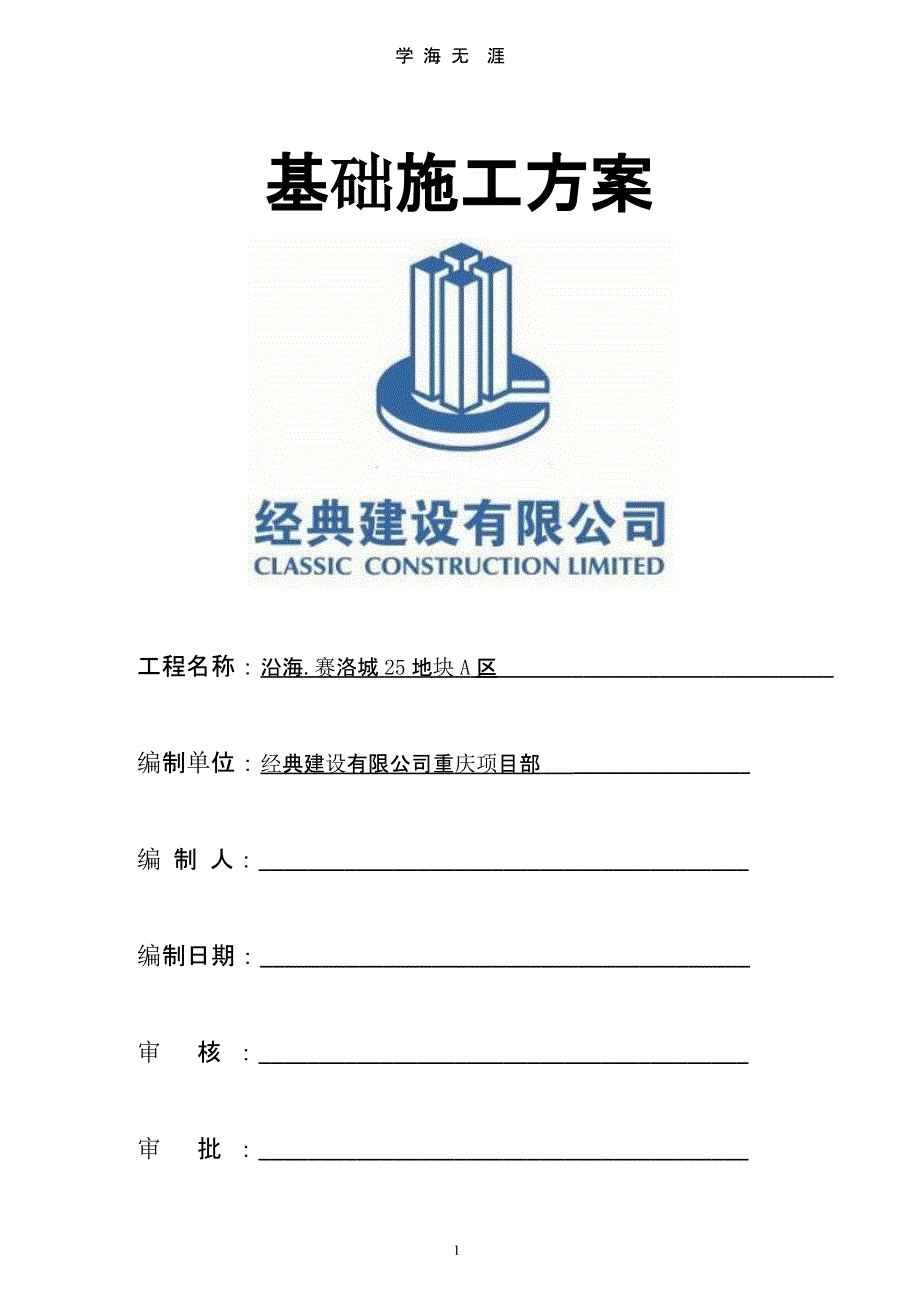 基础施工方案(独立基础经典格式)1（2020年10月整理）.pptx_第1页