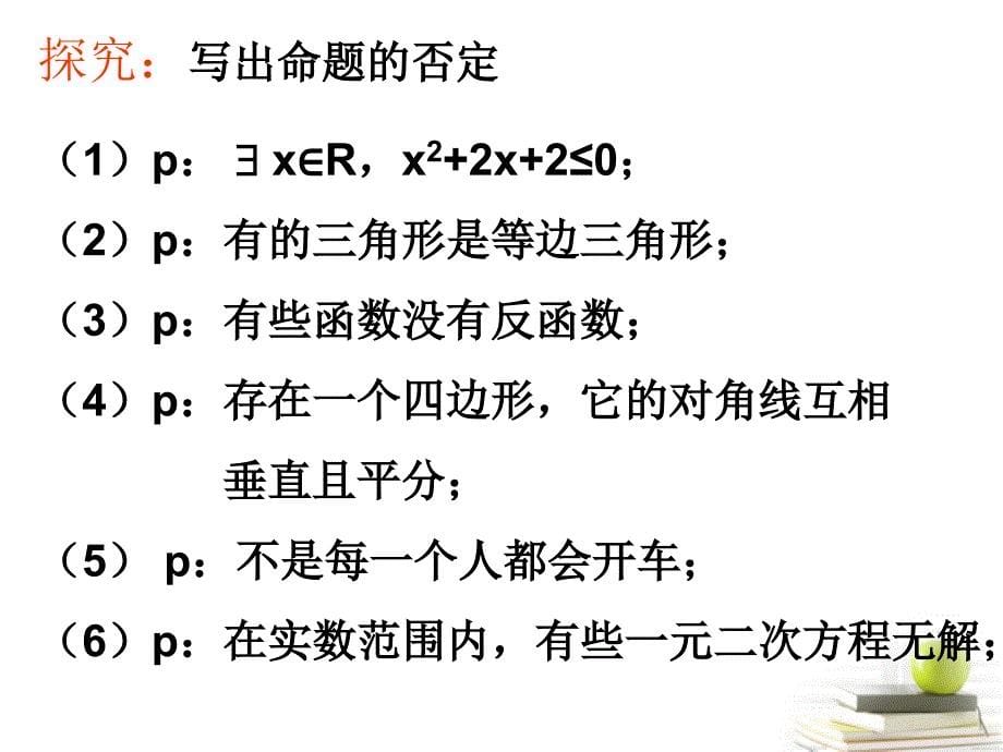 高中数学14《全称量词与存在量词》课件三新人教A版选修_第5页