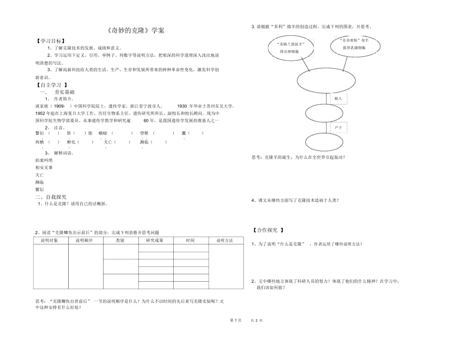 八年级语文《奇妙的克隆》学案_第1页