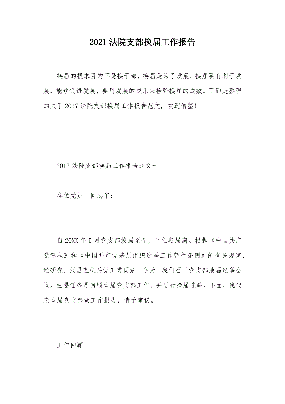 2021法院支部换届工作报告（可编辑）_第1页