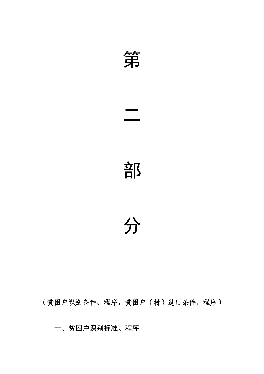 第二部分：贫困户(村)识别标准、程序,退出标准、程序 修订_第1页