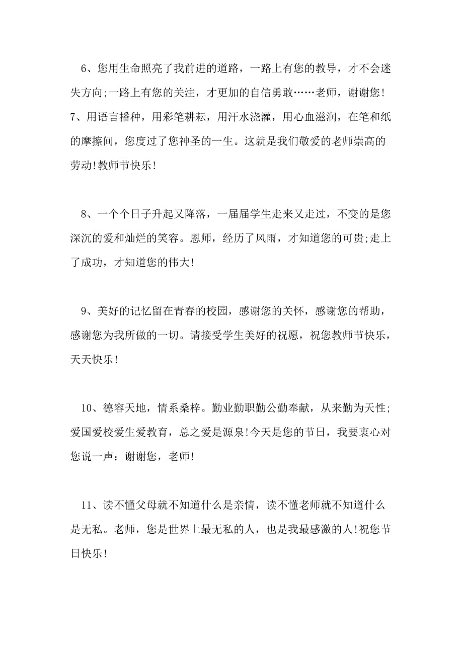 最新2021高中教师节祝福语_第2页