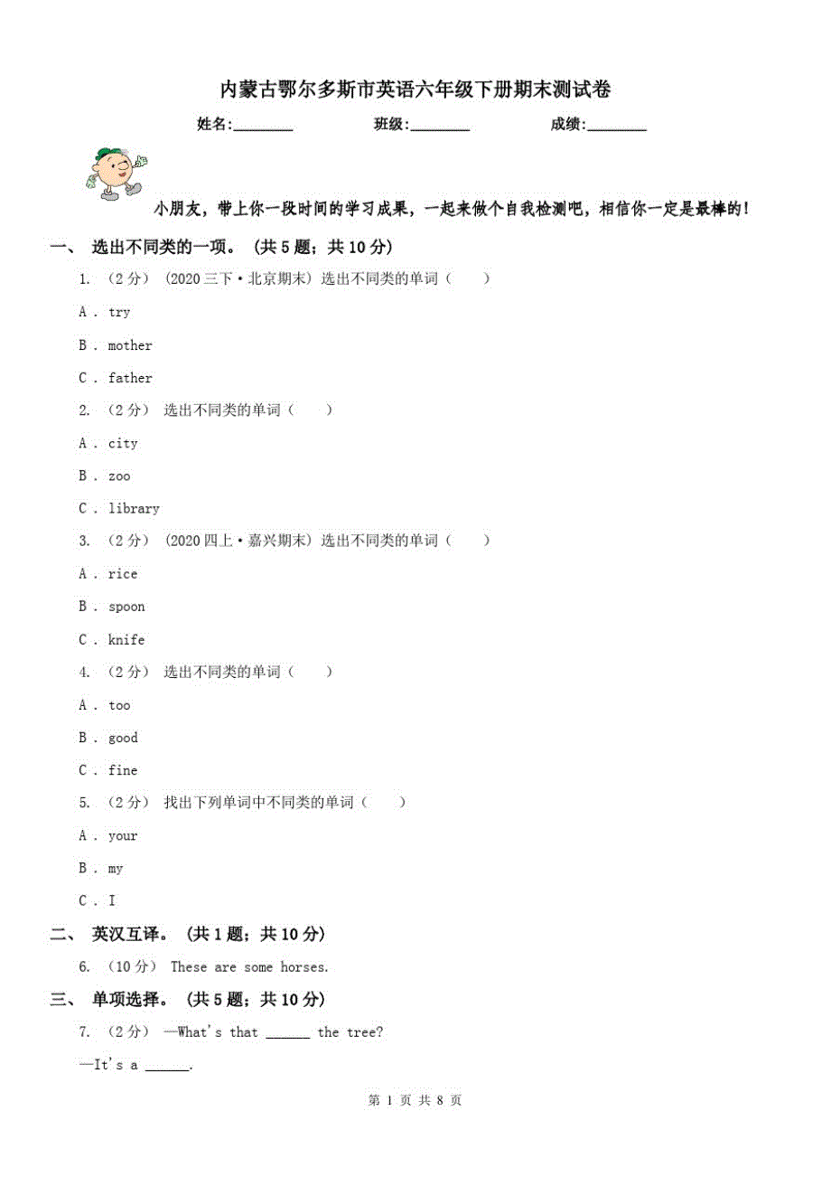 内蒙古鄂尔多斯市英语六年级下册期末测试卷（修订-编写）新修订_第1页