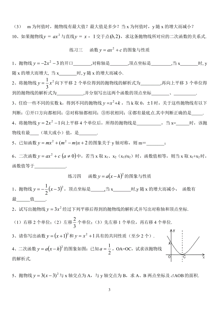 二次函数基础练习题大全(含答案)二次函数基础题（2020年10月整理）.pdf_第3页