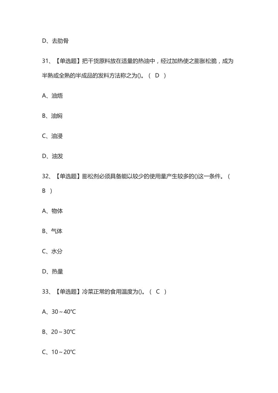 2021全.中式烹调师（技师）模拟考试_第4页