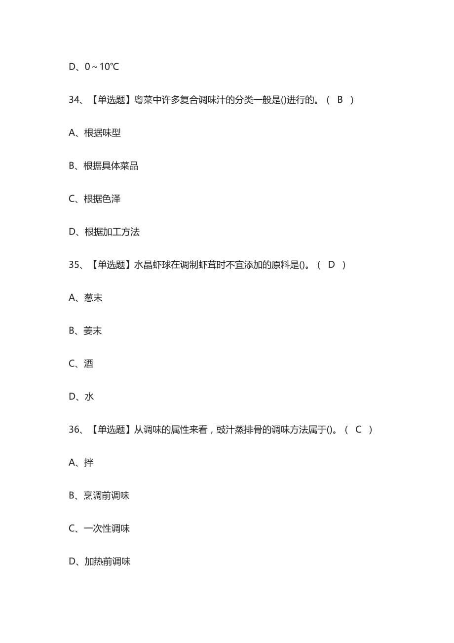 2021全.中式烹调师（技师）模拟考试_第5页