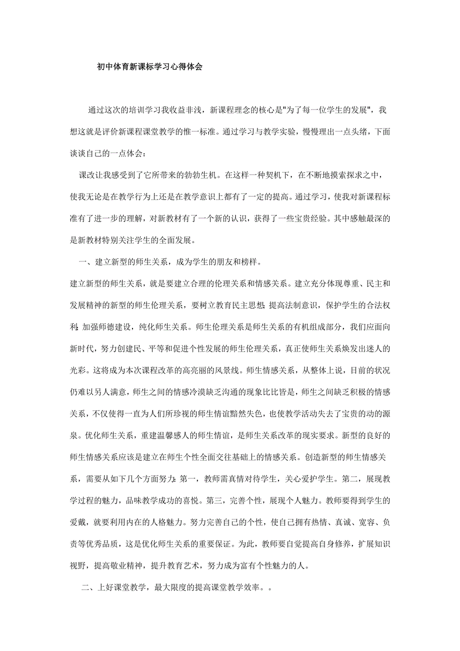 初中体育新课标学习心得体会-新修订_第1页