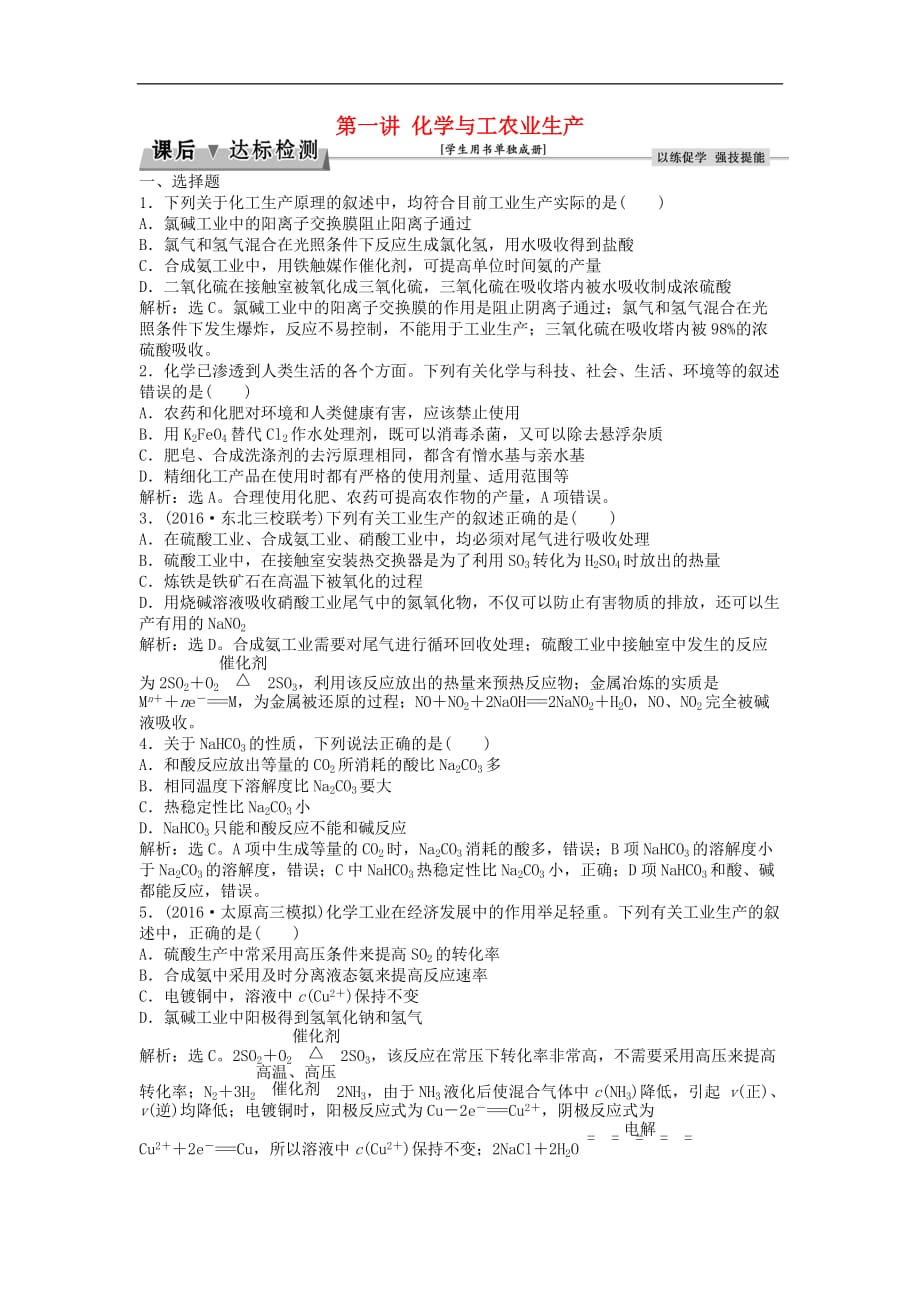 高考化学大一轮复习 第一讲 化学与工农业生产课后达标检测（选修2）_第1页